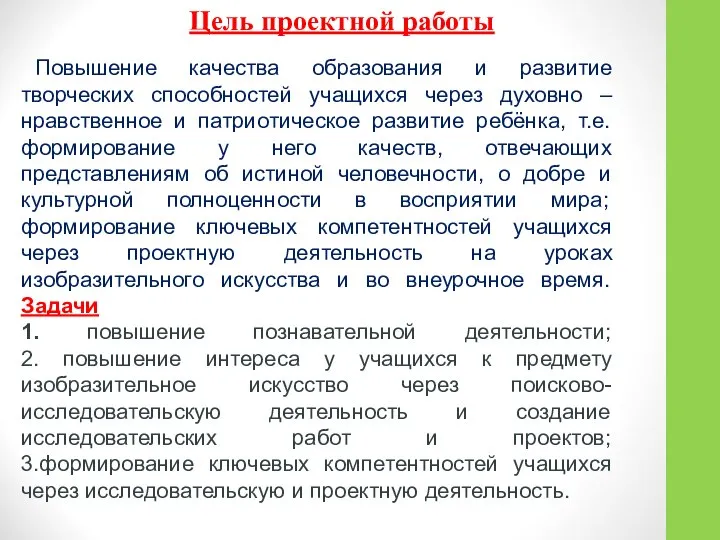 Повышение качества образования и развитие творческих способностей учащихся через духовно –