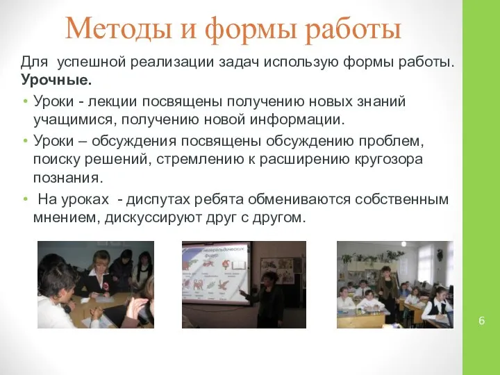 Методы и формы работы Для успешной реализации задач использую формы работы.