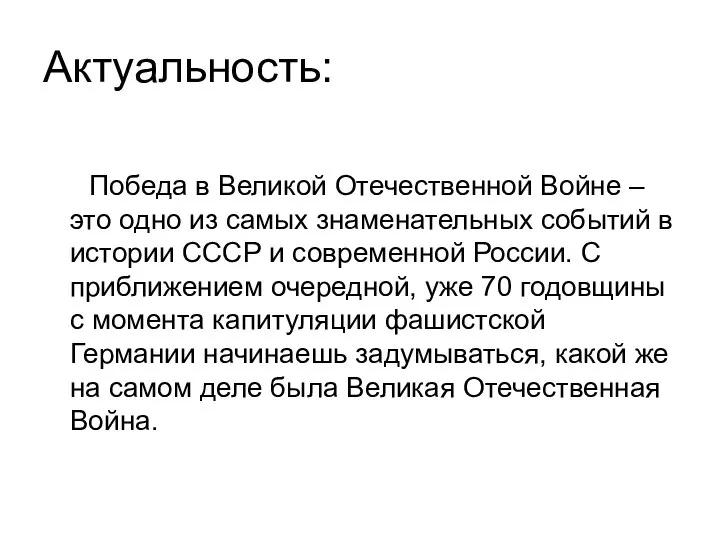 Актуальность: Победа в Великой Отечественной Войне – это одно из самых