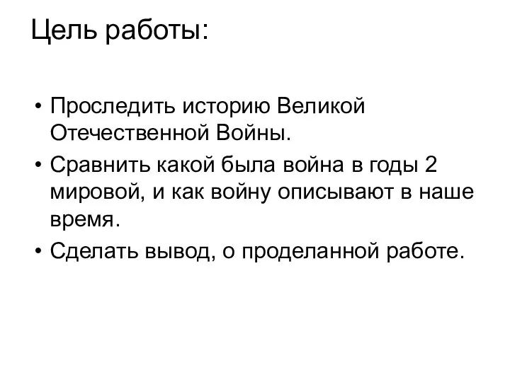 Цель работы: Проследить историю Великой Отечественной Войны. Сравнить какой была война