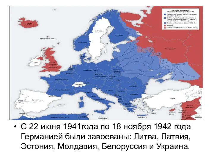 С 22 июня 1941года по 18 ноября 1942 года Германией были