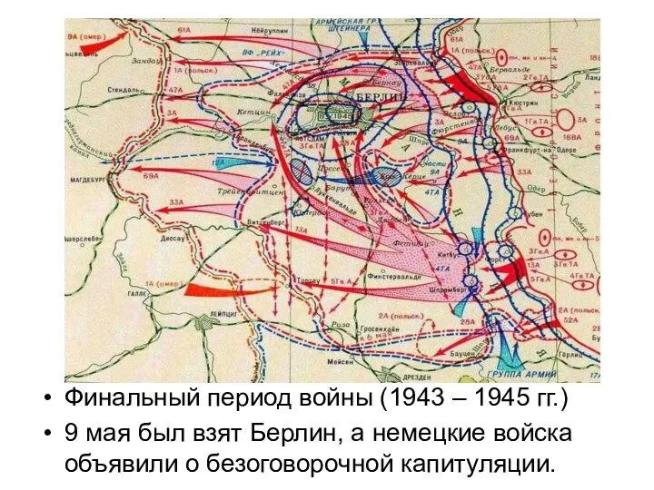 Финальный период войны (1943 – 1945 гг.) 9 мая был взят