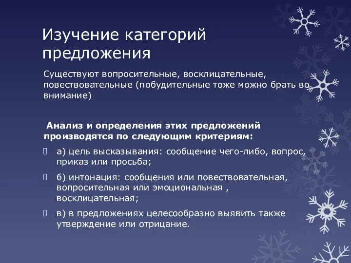 Изучение категорий предложения Существуют вопросительные, восклицательные, повествовательные (побудительные тоже можно брать