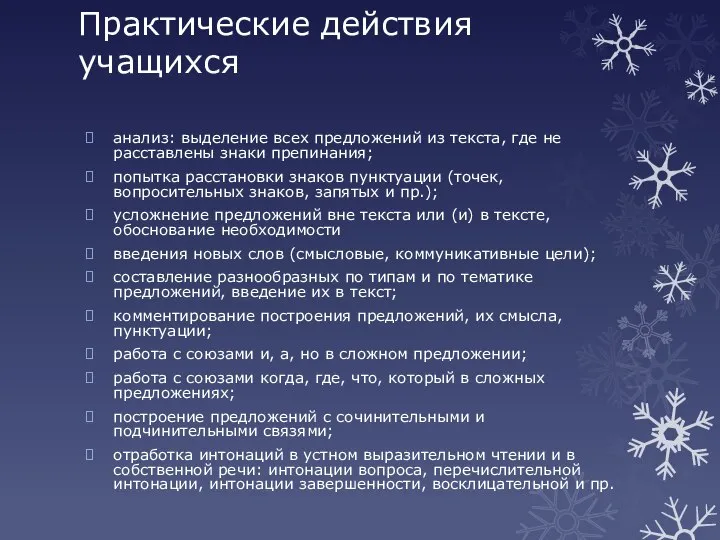 Практические действия учащихся анализ: выделение всех предложений из текста, где не