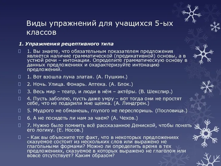 Виды упражнений для учащихся 5-ых классов 1. Упражнения рецептивного типа 1.