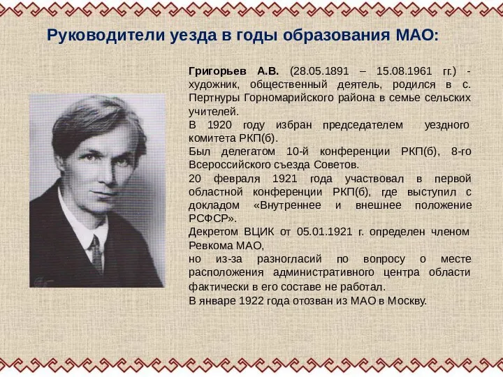 Руководители уезда в годы образования МАО: Григорьев А.В. (28.05.1891 – 15.08.1961