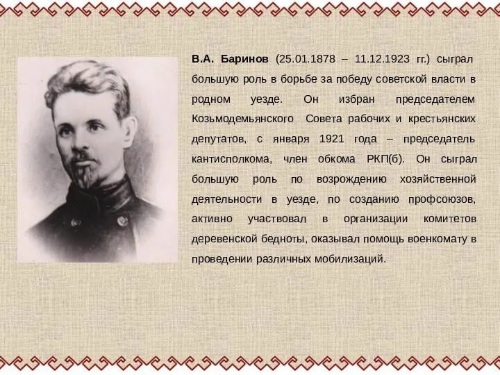 В.А. Баринов (25.01.1878 – 11.12.1923 гг.) сыграл большую роль в борьбе