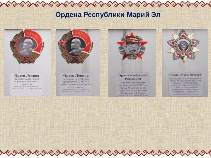 Ордена Республики Марий Эл