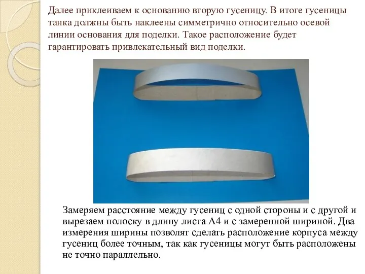 Далее приклеиваем к основанию вторую гусеницу. В итоге гусеницы танка должны