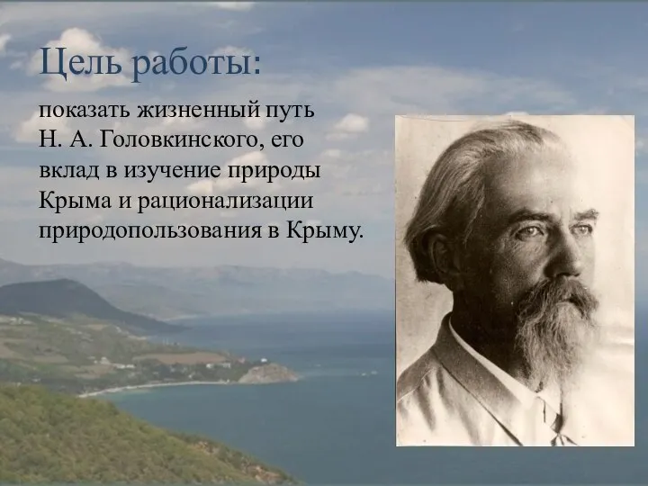 Цель работы: показать жизненный путь Н. А. Головкинского, его вклад в