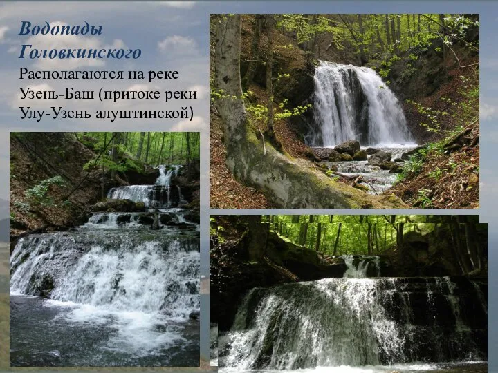 Водопады Головкинского Располагаются на реке Узень-Баш (притоке реки Улу-Узень алуштинской)