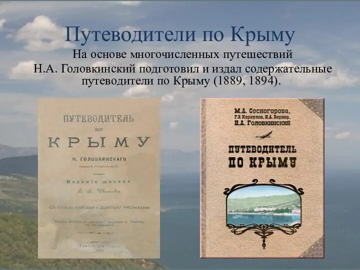 Путеводители по Крыму На основе многочисленных путешествий H.A. Головкинский подготовил и