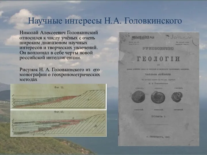 Научные интересы Н.А. Головкинского Николай Алексеевич Головкинский относился к числу учёных