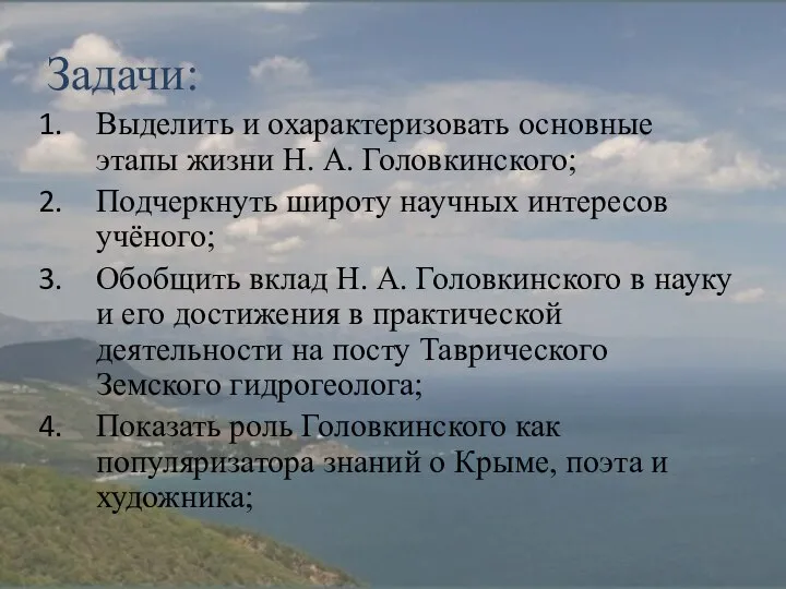 Задачи: Выделить и охарактеризовать основные этапы жизни Н. А. Головкинского; Подчеркнуть