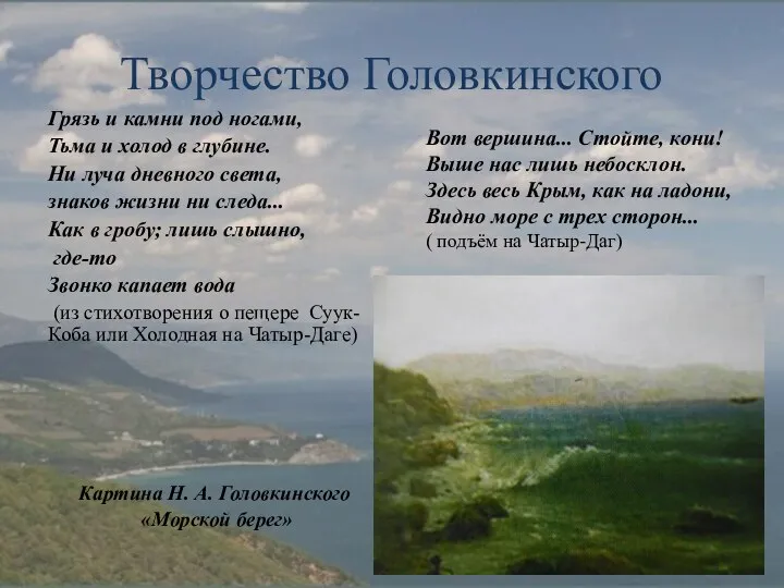 Творчество Головкинского Грязь и камни под ногами, Тьма и холод в