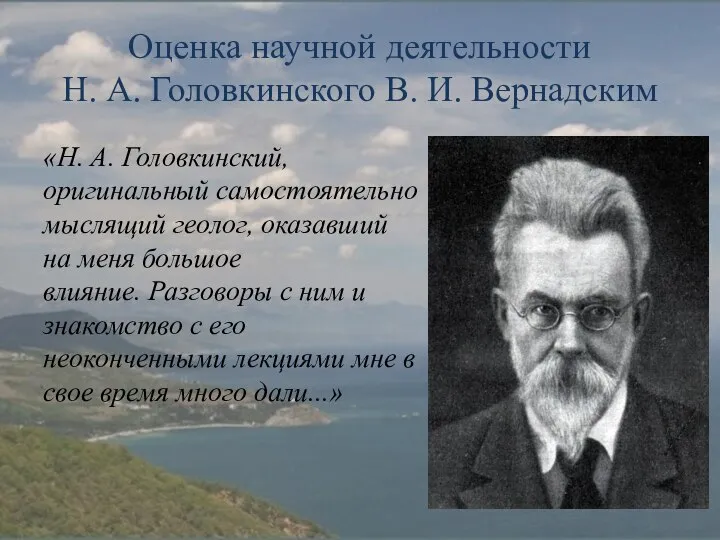 Оценка научной деятельности Н. А. Головкинского В. И. Вернадским «H. A.