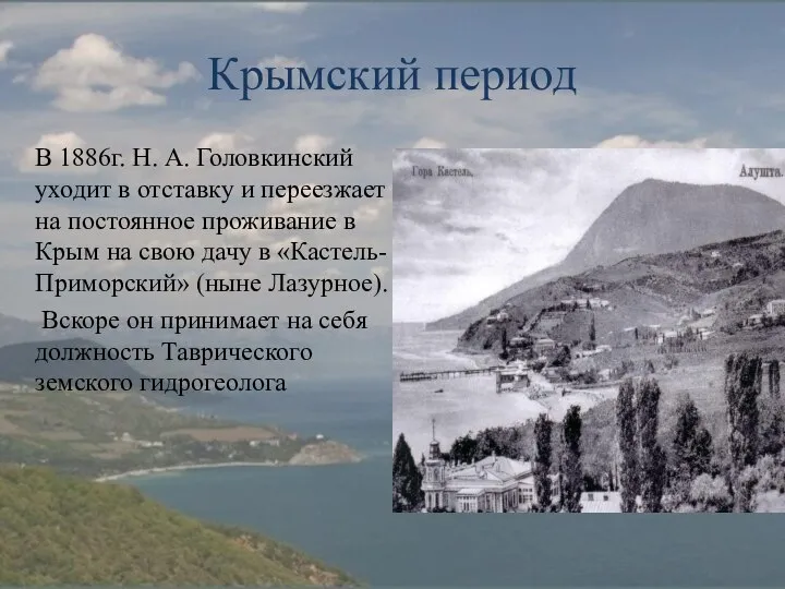 Крымский период В 1886г. Н. А. Головкинский уходит в отставку и