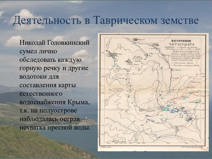 Деятельность в Таврическом земстве Николай Головкинский сумел лично обследовать каждую горную