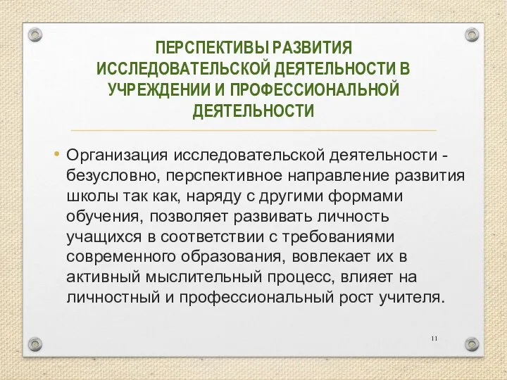 ПЕРСПЕКТИВЫ РАЗВИТИЯ ИССЛЕДОВАТЕЛЬСКОЙ ДЕЯТЕЛЬНОСТИ В УЧРЕЖДЕНИИ И ПРОФЕССИОНАЛЬНОЙ ДЕЯТЕЛЬНОСТИ Организация исследовательской