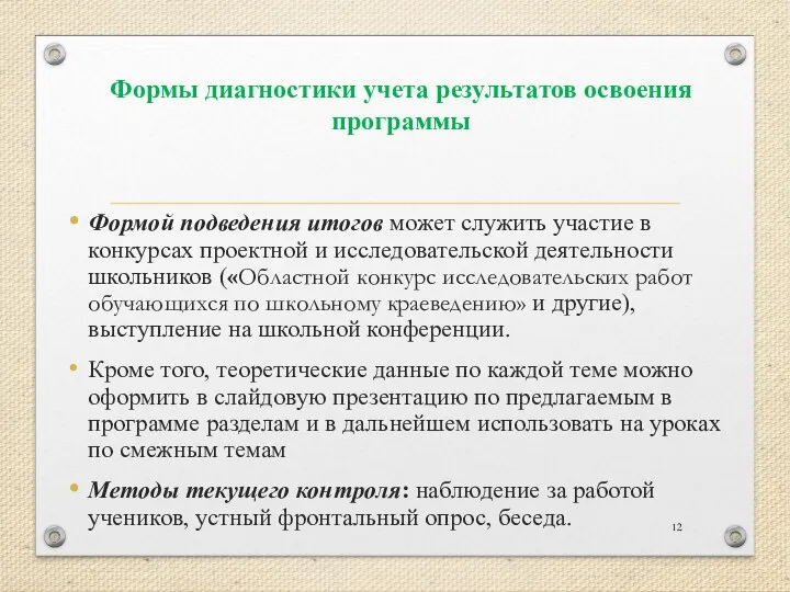 Формы диагностики учета результатов освоения программы Формой подведения итогов может служить