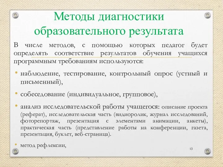 Методы диагностики образовательного результата В числе методов, с помощью которых педагог