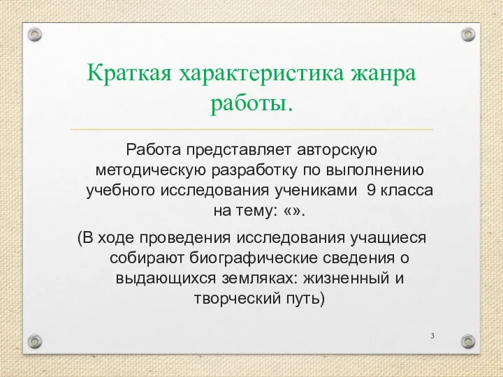 Краткая характеристика жанра работы. Работа представляет авторскую методическую разработку по выполнению