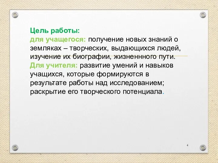 Цель работы: для учащегося: получение новых знаний о земляках – творческих,