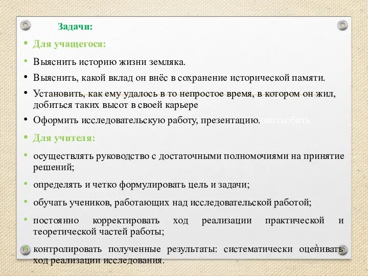 Задачи: Для учащегося:я Выяснить историю жизни земляка. Выяснить, какой вклад он