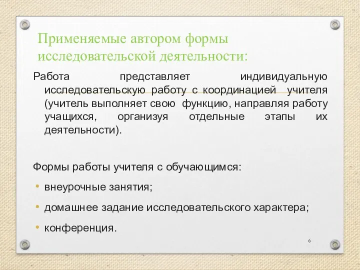 Применяемые автором формы исследовательской деятельности: Работа представляет индивидуальную исследовательскую работу с