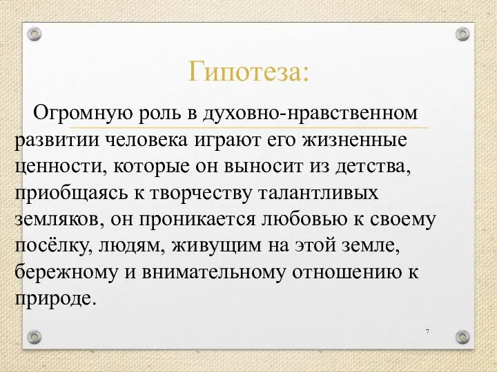 Гипотеза: Огромную роль в духовно-нравственном развитии человека играют его жизненные ценности,