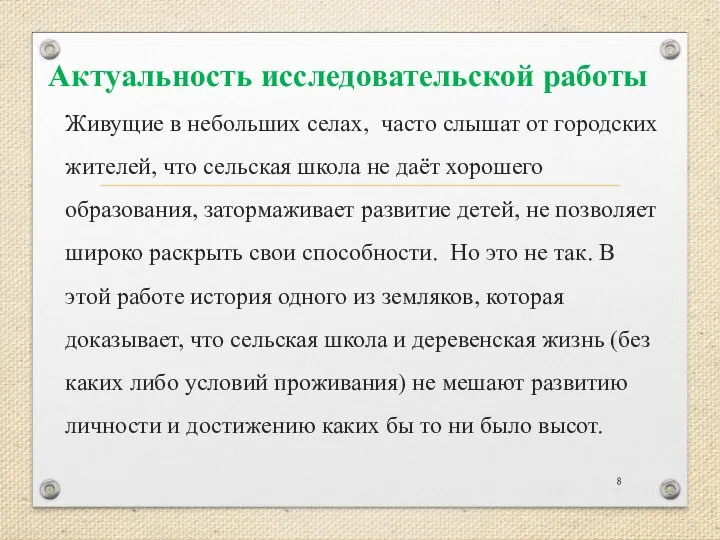 Актуальность исследовательской работы Живущие в небольших селах, часто слышат от городских