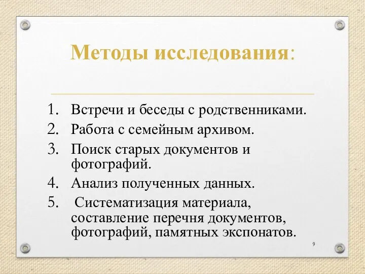 Методы исследования: Встречи и беседы с родственниками. Работа с семейным архивом.