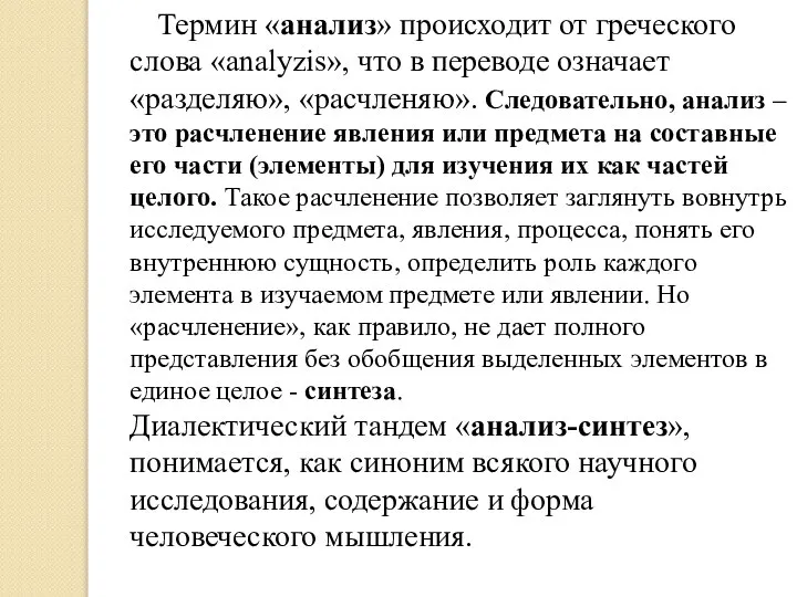 Термин «анализ» происходит от греческого слова «analyzis», что в переводе означает