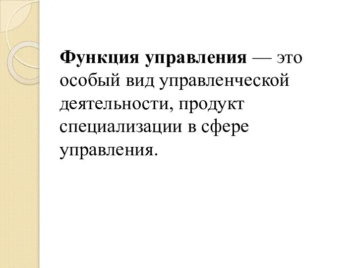 Функция управления — это особый вид управленческой деятельности, продукт специализации в сфере управления.