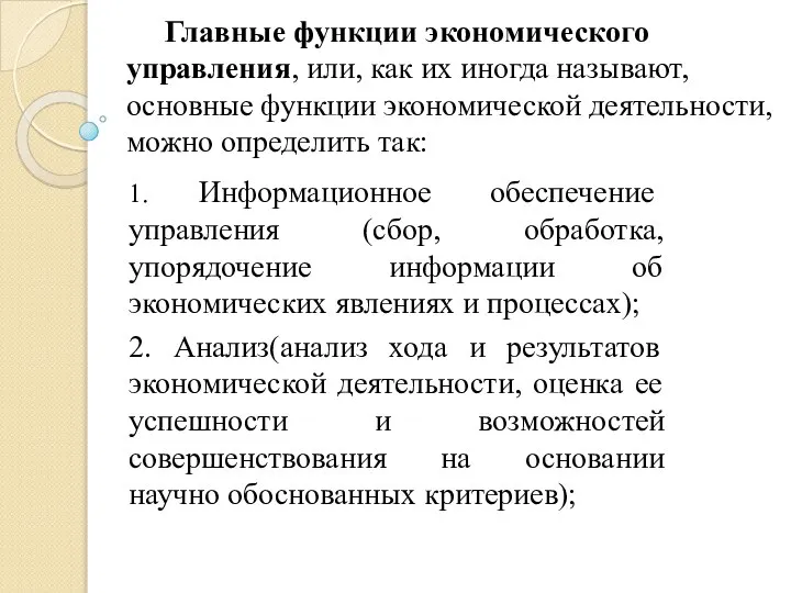 Главные функции экономического управления, или, как их иногда называют, основные функции