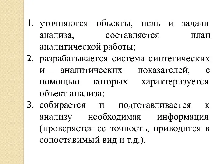 уточняются объекты, цель и задачи анализа, составляется план аналитической работы; разрабатывается