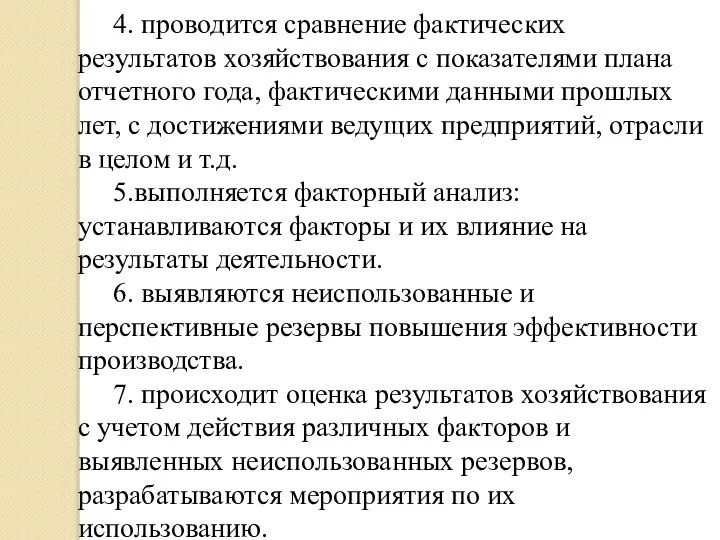 4. проводится сравнение фактических результатов хозяйствования с показателями плана отчетного года,