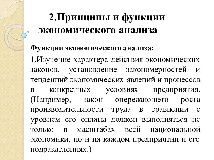 2.Принципы и функции экономического анализа Функции экономического анализа: 1.Изучение характера действия