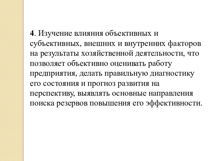 4. Изучение влияния объективных и субъективных, внешних и внутренних факторов на