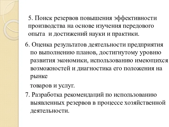 5. Поиск резервов повышения эффективности производства на основе изучения передового опыта