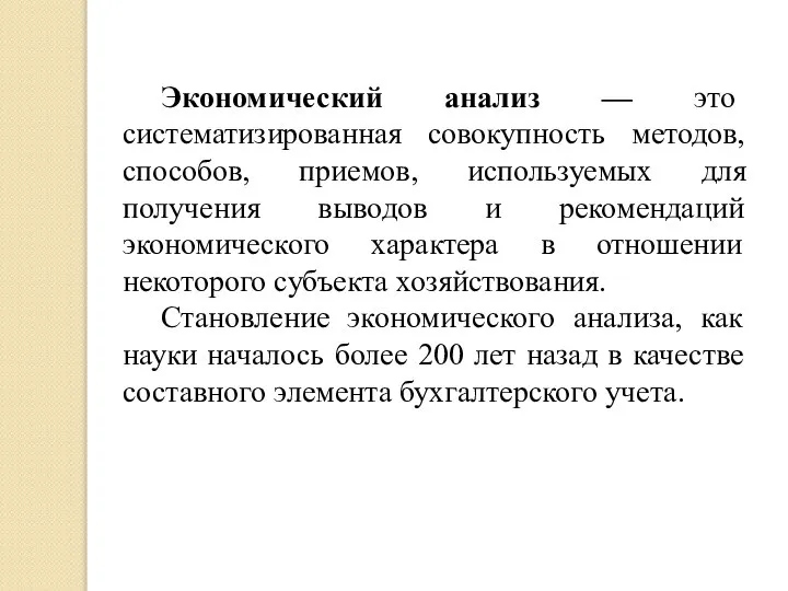 Экономический анализ — это систематизированная совокупность методов, способов, приемов, используемых для