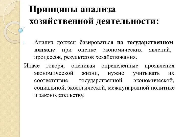 Принципы анализа хозяйственной деятельности: Анализ должен базироваться на государственном подходе при