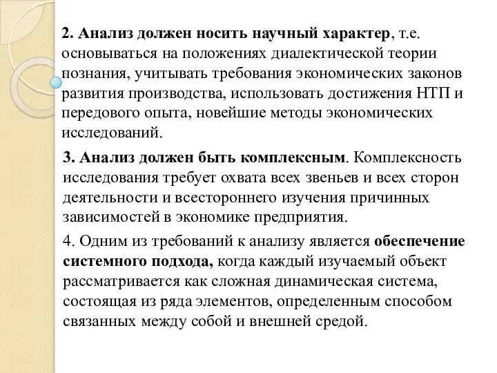 2. Анализ должен носить научный характер, т.е. основываться на положениях диалектической