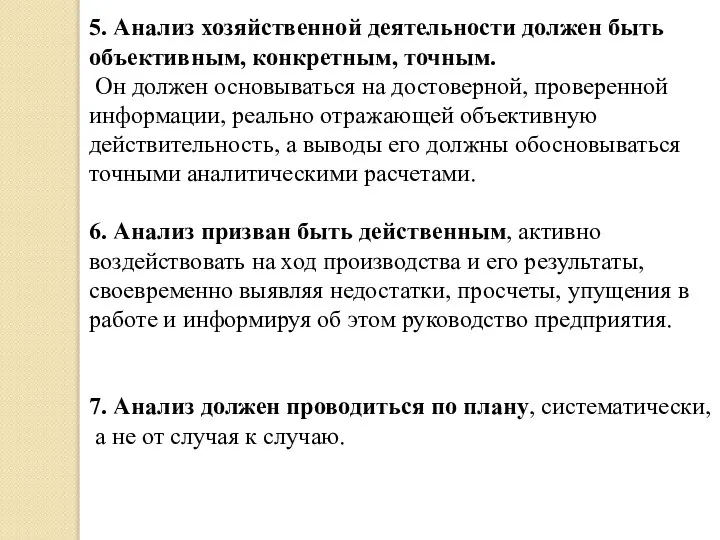 5. Анализ хозяйственной деятельности должен быть объективным, конкретным, точным. Он должен