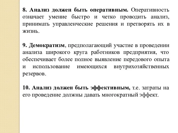 8. Анализ должен быть оперативным. Оперативность означает умение быстро и четко