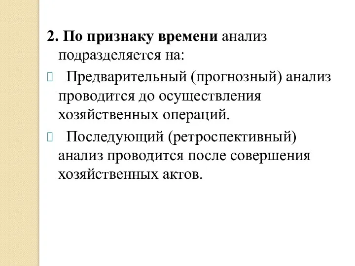 2. По признаку времени анализ подразделяется на: Предварительный (прогнозный) анализ проводится