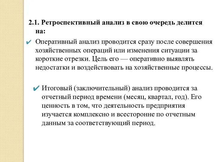 2.1. Ретроспективный анализ в свою очередь делится на: Оперативный анализ проводится