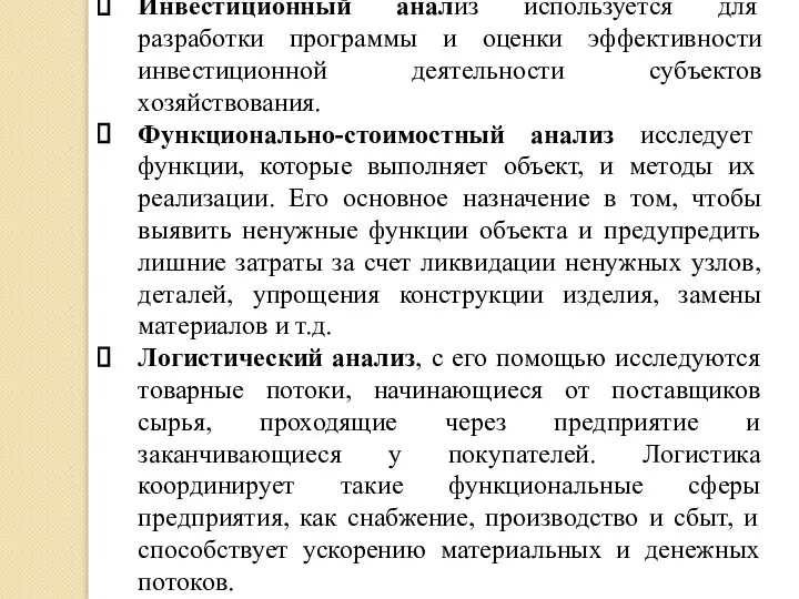 Инвестиционный анализ используется для разработки программы и оценки эффективности инвестиционной деятельности