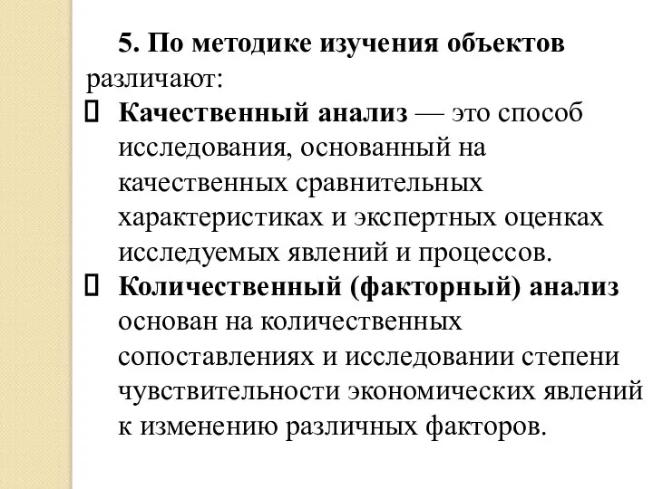 5. По методике изучения объектов различают: Качественный анализ — это способ