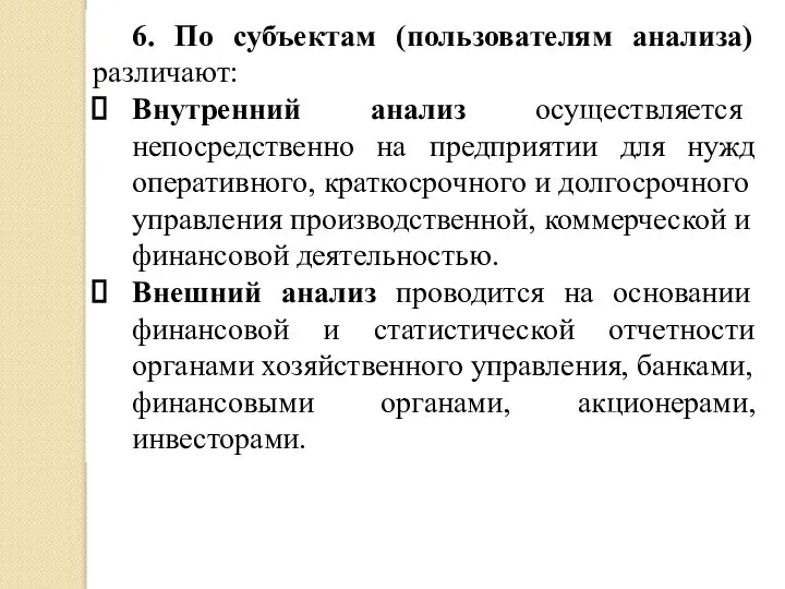 6. По субъектам (пользователям анализа) различают: Внутренний анализ осуществляется непосредственно на